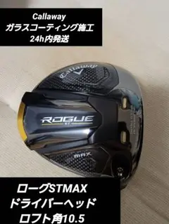 ローグSTMAXドライバーヘッド