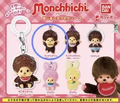 【ガチャガチャ】モンチッチ めじるしアクセサリー2