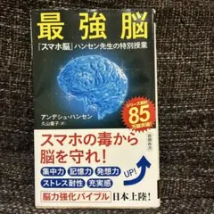 最強脳 アンデシュ・ハンセン 新潮新書