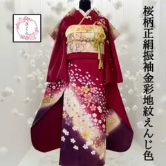 振袖フルセット　結婚式　成人式　桜柄・金彩・正絹・地紋・金彩・ガード加工済のサムネイル
