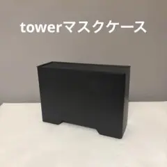 山崎実業 tower マスクケース ブラック マグネット マスクホルダー