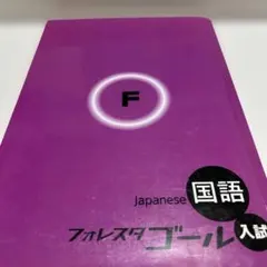 2026年最新】フォレスタゴール 国語の人気アイテム - メルカリ