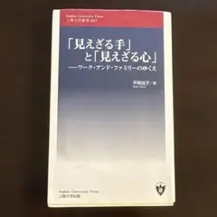 「見えざる手」と「見えざる心」