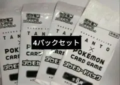 【最安値】ポケモンカード ポケカード プロモ TANTO × ポケモン　　4袋