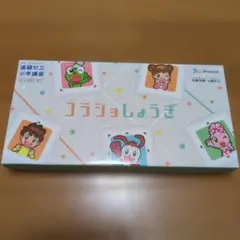 進研ゼミ コラショしょうぎ