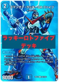 2025年最新】コマンダーラッキーロトファイブの人気アイテム - メルカリ