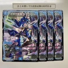 1818 次世代龍覇 Q.E.Deux キューイーデュー　4枚