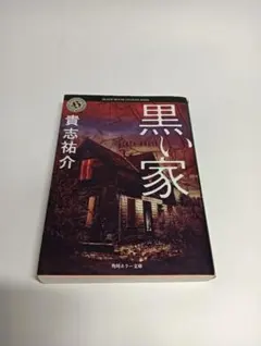 貴志祐介 黒い家