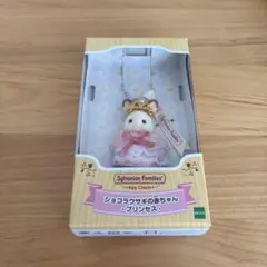 シルバニアファミリー　キーチェーン　ショコラウサギの赤ちゃん　プリンセス 新品