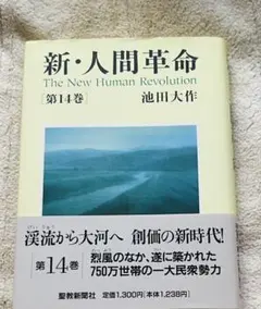 新人間革命14巻のサムネイル