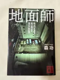 地面師 森功 講談社 660円