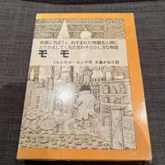 モモ ミヒャエル・エンデ著 岩波書店