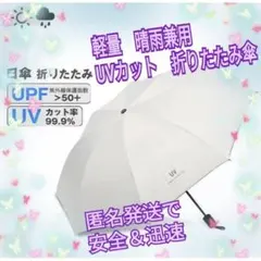 ☆白　折りたたみ傘 晴雨兼用　UVカット　軽量　遮光　コンパクト　日傘　ホワイト
