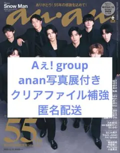 anan 2025.12.10 No.2474 切り抜き Aぇ! group