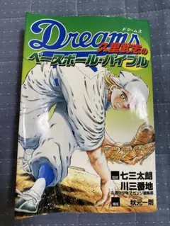 ドリームス　全巻＋久里武志のベースボールバイブル Dreams 久里武志のベースボールバイブル 講談社 - メルカリ