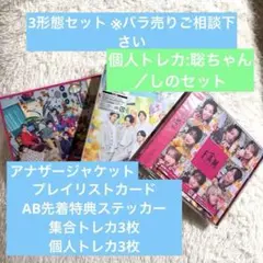 timelesz FAM 3形態セット　聡／しのセット