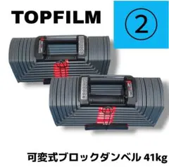②】TOPFILM ブロックダンベル 可変式 42kg（2個セットの2個目
