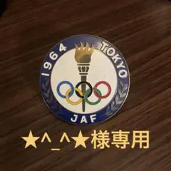 1964年 東京オリンピック 記念バッジ JAF JAFカーバッチ 1964年東京オリンピック記念エンブレム
