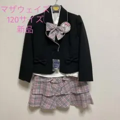 新品　マザウェイズ 120サイズ　スーツ　フォーマル