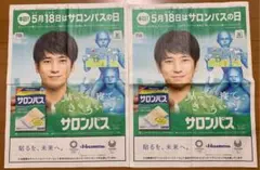 嵐 二宮和也 ♡ 読売新聞 サロンパス 一面広告 2枚セット