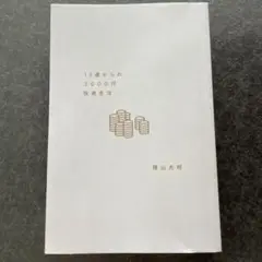 １３歳からの3000円投資生活　カバーなし