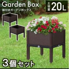 プランターボックス 3個セット　屋外 脚付き 連結 積み重ね ガーデンボックス