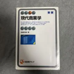 現代商業学 = Modern Commerce