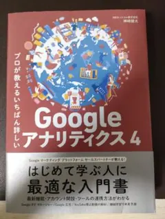 プロが教えるいちばん詳しい Google アナリティクス 4