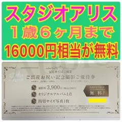 はじめてばこ限定☆スタジオアリス☆ご出産お祝い記念撮影ご優待券