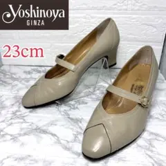 ✨極美品✨ 銀座ヨシノヤ パンプス ストラップ 本革 ベージュ23cm