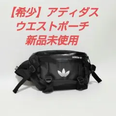 【希少】アディダス トレフォイル ウエストポーチ 新品未使用