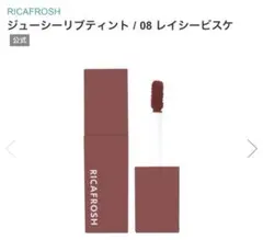 2026年最新】RICAFROSHジューシーリブティント08レイシービスケの人気