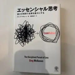 エッセンシャル思考 最少の時間で成果を最大にする