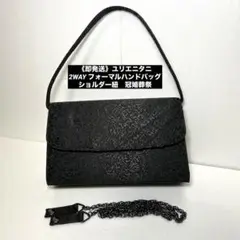 《即発送》ユリエニタニ 2WAY フォーマルハンドバッグ ショルダー 冠婚葬祭