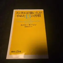 メンタルが強い人がやめた13の習慣