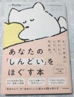あなたの「しんどい」をほぐす本　Poche