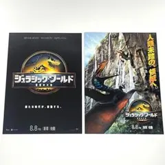映画 ジュラシック・ワールド 復活の大地 B5サイズ 映画チラシ 2種