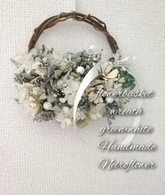 ♡りん様専用♡ドライフラワーお花かごリースgreen×white♡