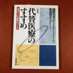 匿名配送　代替医療のすすめ 患者中心の医療をつくる 対談　広瀬輝夫・渥美和彦