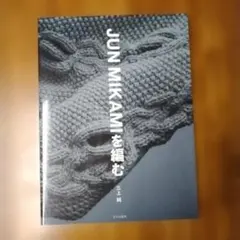 JUN MIKAMIを編む