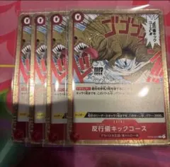 ワンピースカード 反行儀キックコース 4枚 OP04-016