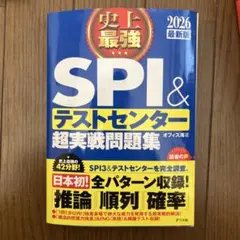 史上最強　spi &テストセンター　超実戦問題集