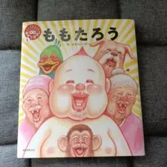 美品　カバーあり　ももたろう 絵本 ガタローマン