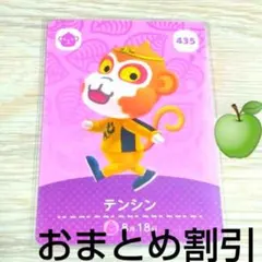 あつまれどうぶつの森amiiboカード435【テンシン】ハキハキサルあつ森4