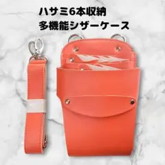 ハサミ6本収納　合皮シザーケース　ベルト付　美容師　理容師　オレンジ