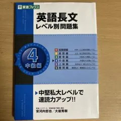 英語長文 レベル別問題集 4 中級編