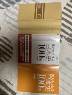 実力をつける日本史100題 改訂第3版