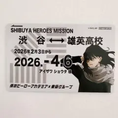 ヒロアカ 東急 スタンプラリー 特典 定期券風カード カード 相澤消太