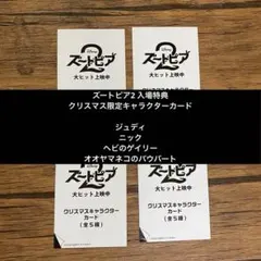ズートピア2 入場特典　クリスマス限定カード4枚セット