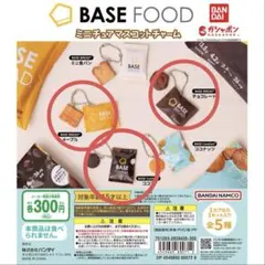 【匿名発送新品未開封】BASE FOOD ミニチュアマスコットチャーム 3セット